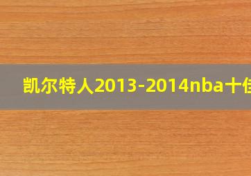 凯尔特人2013-2014nba十佳球