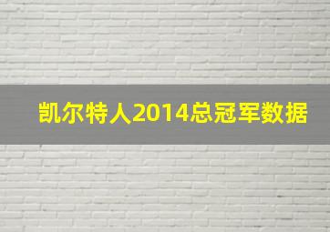 凯尔特人2014总冠军数据