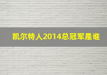 凯尔特人2014总冠军是谁