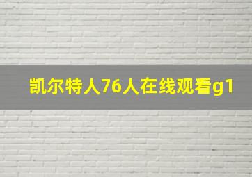 凯尔特人76人在线观看g1