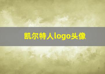 凯尔特人logo头像