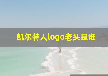 凯尔特人logo老头是谁