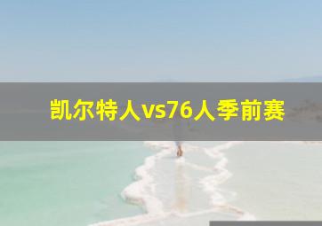 凯尔特人vs76人季前赛