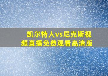 凯尔特人vs尼克斯视频直播免费观看高清版