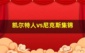 凯尔特人vs尼克斯集锦