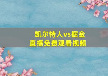 凯尔特人vs掘金直播免费观看视频