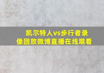 凯尔特人vs步行者录像回放微博直播在线观看