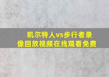 凯尔特人vs步行者录像回放视频在线观看免费