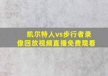 凯尔特人vs步行者录像回放视频直播免费观看