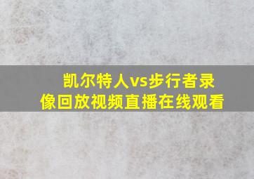 凯尔特人vs步行者录像回放视频直播在线观看