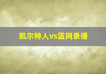 凯尔特人vs篮网录播