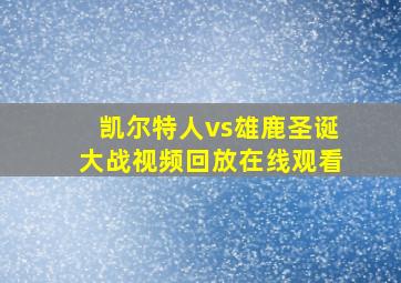 凯尔特人vs雄鹿圣诞大战视频回放在线观看