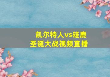 凯尔特人vs雄鹿圣诞大战视频直播