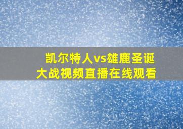 凯尔特人vs雄鹿圣诞大战视频直播在线观看