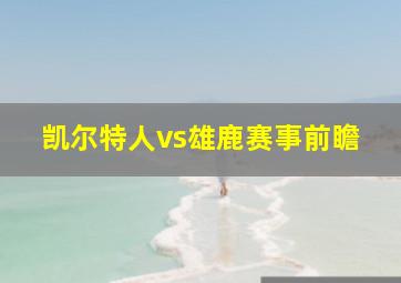 凯尔特人vs雄鹿赛事前瞻