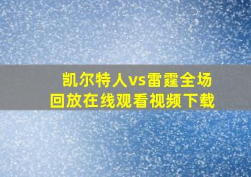 凯尔特人vs雷霆全场回放在线观看视频下载