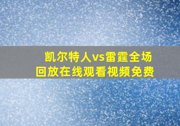 凯尔特人vs雷霆全场回放在线观看视频免费