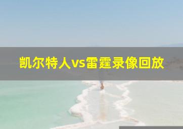 凯尔特人vs雷霆录像回放