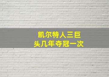 凯尔特人三巨头几年夺冠一次