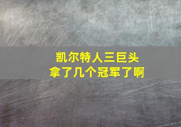 凯尔特人三巨头拿了几个冠军了啊