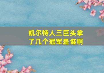 凯尔特人三巨头拿了几个冠军是谁啊