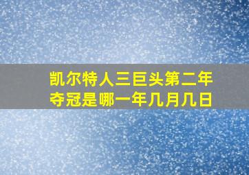 凯尔特人三巨头第二年夺冠是哪一年几月几日