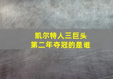 凯尔特人三巨头第二年夺冠的是谁