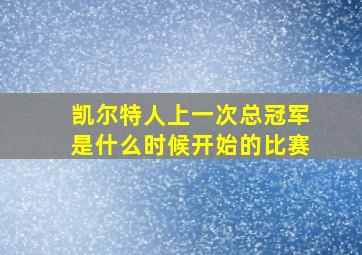 凯尔特人上一次总冠军是什么时候开始的比赛