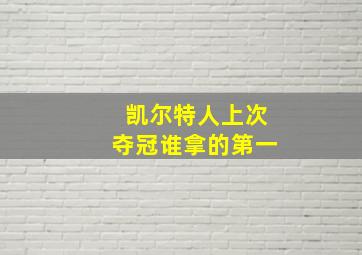 凯尔特人上次夺冠谁拿的第一