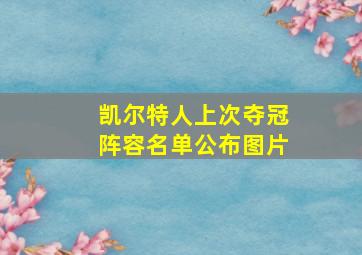 凯尔特人上次夺冠阵容名单公布图片