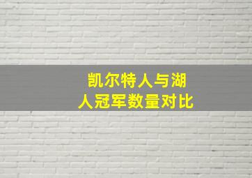 凯尔特人与湖人冠军数量对比