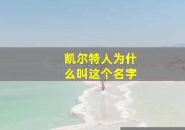 凯尔特人为什么叫这个名字