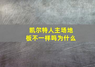 凯尔特人主场地板不一样吗为什么