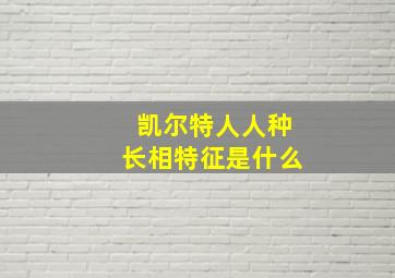 凯尔特人人种长相特征是什么