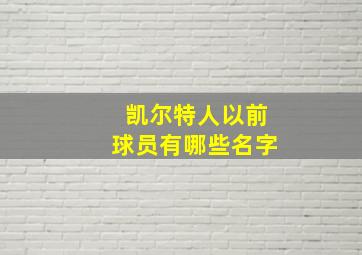 凯尔特人以前球员有哪些名字