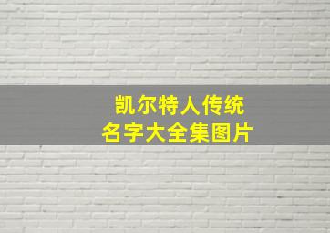 凯尔特人传统名字大全集图片