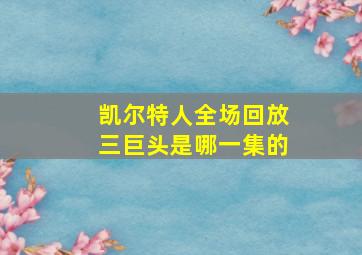 凯尔特人全场回放三巨头是哪一集的