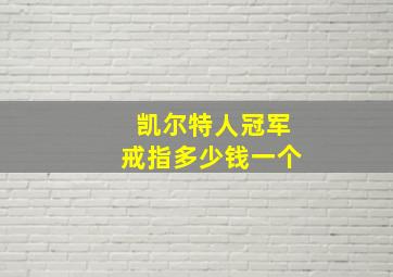 凯尔特人冠军戒指多少钱一个