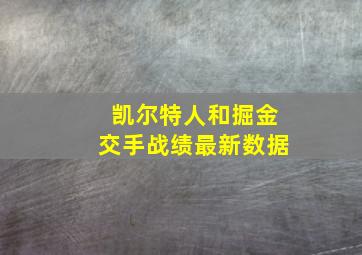 凯尔特人和掘金交手战绩最新数据