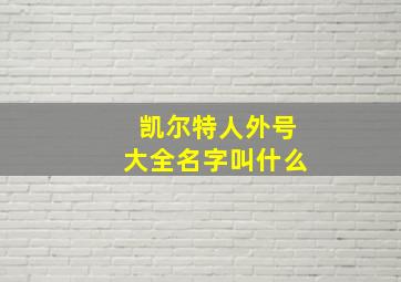 凯尔特人外号大全名字叫什么