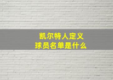 凯尔特人定义球员名单是什么