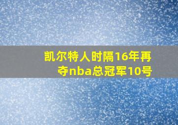 凯尔特人时隔16年再夺nba总冠军10号