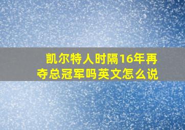 凯尔特人时隔16年再夺总冠军吗英文怎么说