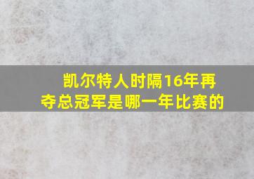 凯尔特人时隔16年再夺总冠军是哪一年比赛的