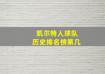 凯尔特人球队历史排名榜第几