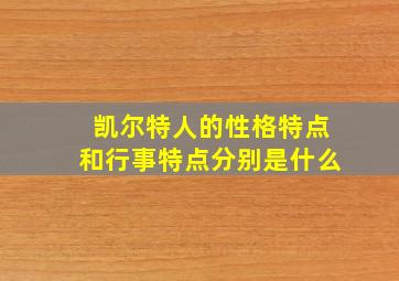 凯尔特人的性格特点和行事特点分别是什么