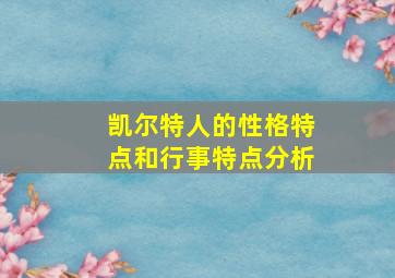 凯尔特人的性格特点和行事特点分析