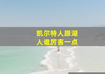 凯尔特人跟湖人谁厉害一点