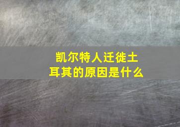 凯尔特人迁徙土耳其的原因是什么