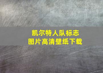 凯尔特人队标志图片高清壁纸下载